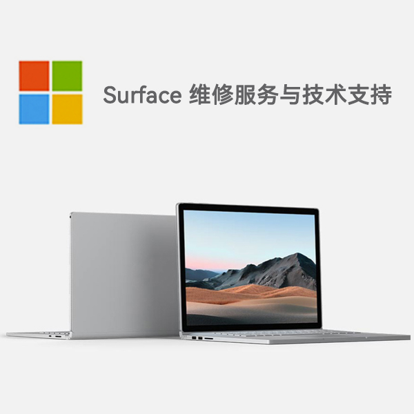 洛南surface产品维修服务电话